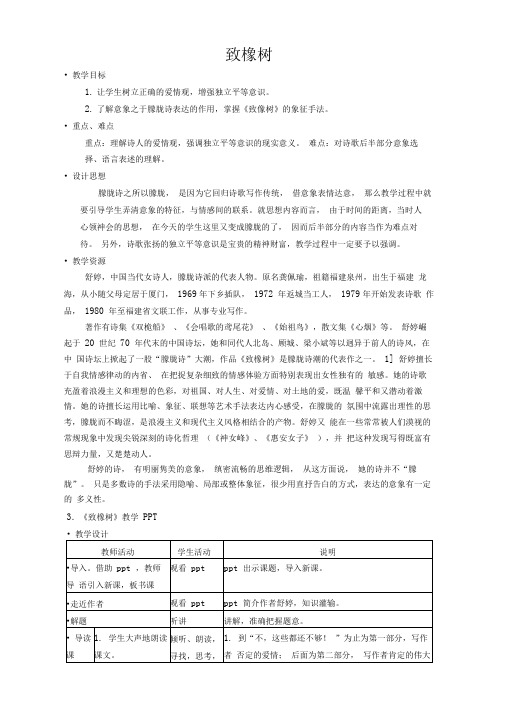 苏教版高中语文必修一教案：第1专题《致橡树》Word版含答案