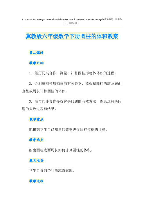 冀教版六年级数学下册圆柱的体积教案
