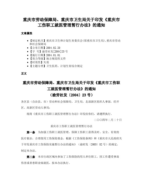 重庆市劳动保障局、重庆市卫生局关于印发《重庆市工伤职工就医管理暂行办法》的通知