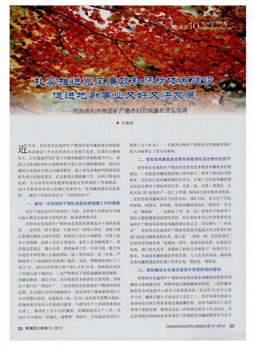 扎实推进党风廉政和惩防体系建设促进地勘事业又好又快发展——青海省有色地质矿产勘查局党风廉政建设综