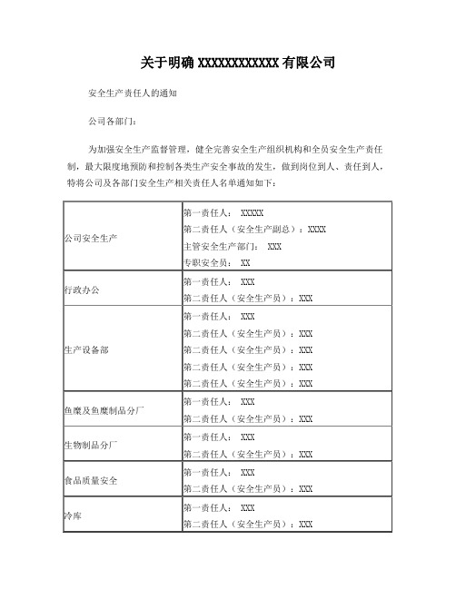 关于明确公司安全生产责任人的通知