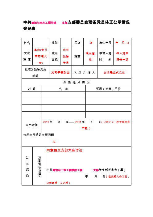 9预备党员转正公示情况登记表