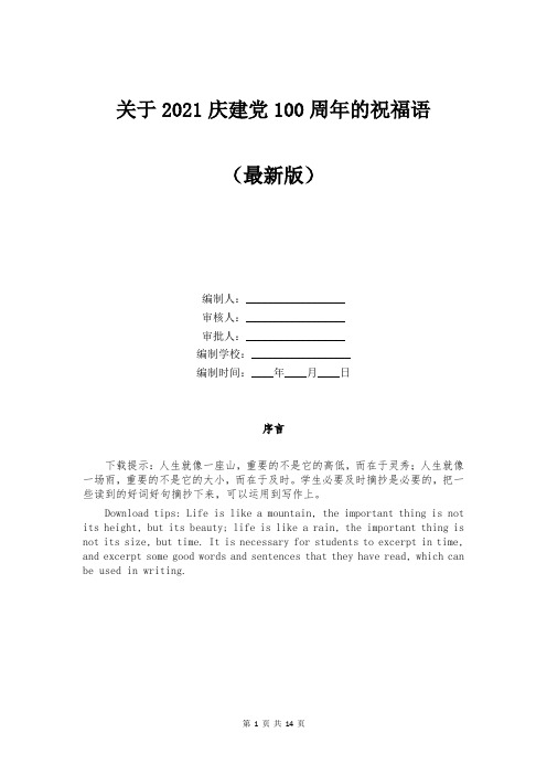 关于2021庆建党100周年的祝福语