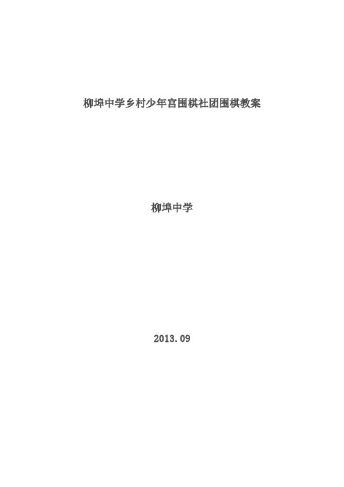 围棋教案