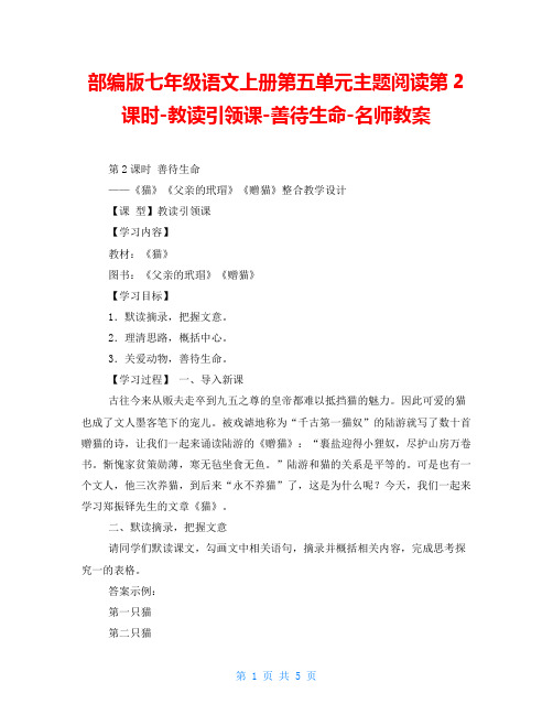 部编版七年级语文上册第五单元主题阅读第2课时-教读引领课-善待生命-名师教案