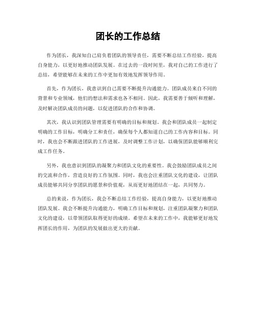 团长的工作总结