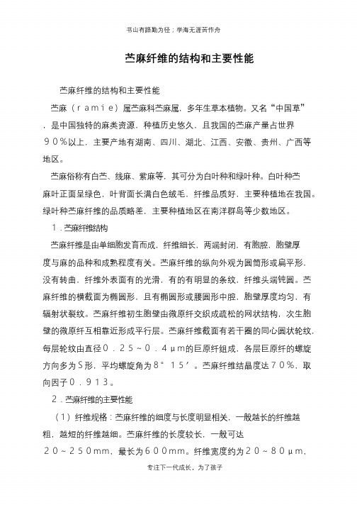 苎麻纤维的结构和主要性能