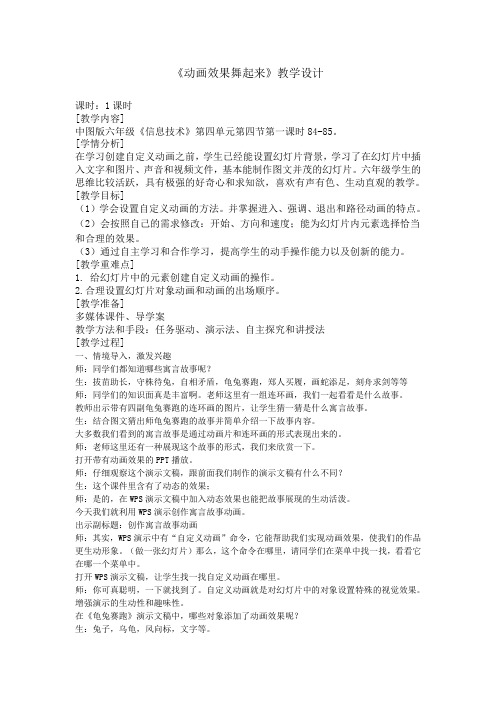六年级全册信息技术教案-4.4.1动画效果舞起来｜中图版