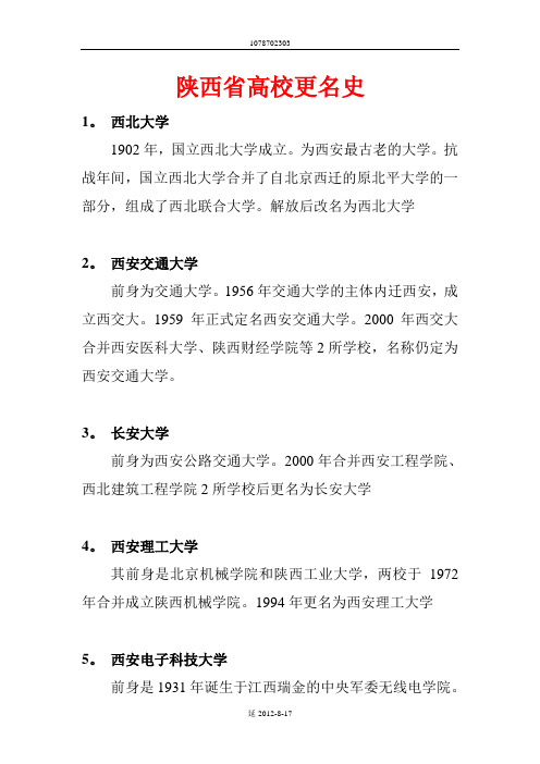 陕西省高校更名史