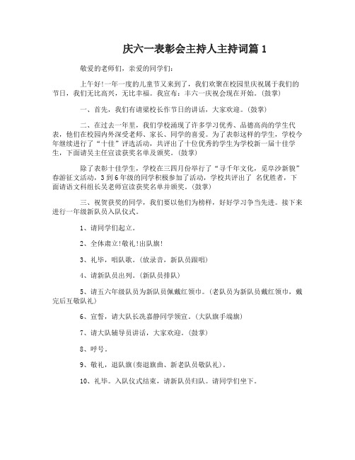 庆六一表彰会主持人主持词