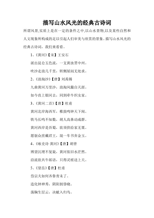 描写山水风光的经典古诗词