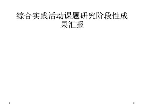 综合实践活动课题研究阶段性成果汇报