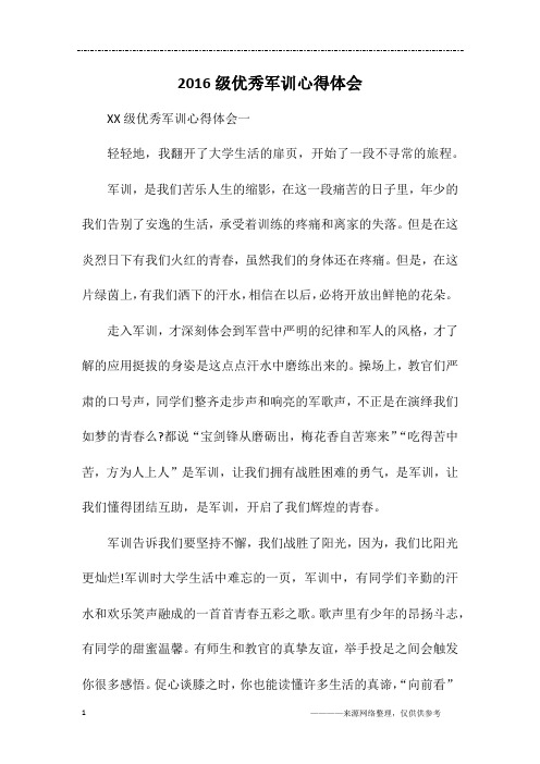 2016级优秀军训心得体会