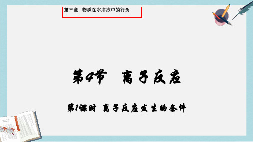 高中化学第3章物质在水溶液中的行为3.4.1离子反应发生的条件课件鲁科版选修4