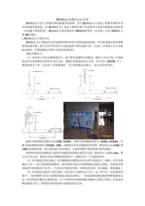 EN50121-3测试方法