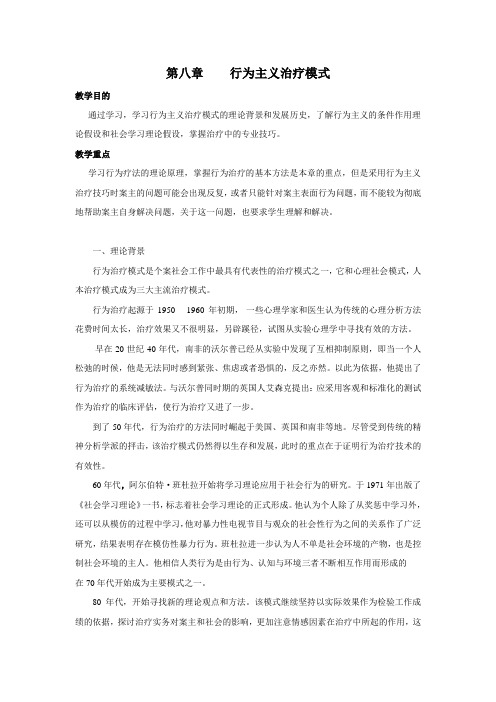 第八章  行为主义学派的治疗法