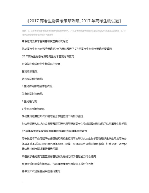 2017高考生物备考策略攻略_2017年高考生物试题