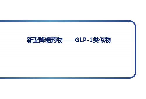利拉鲁肽课件