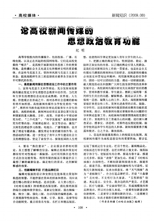 论高校新闻传媒的思想政治教育功能