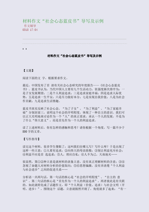 材料作文“社会心态蓝皮书”导写及示例(整理精校版)
