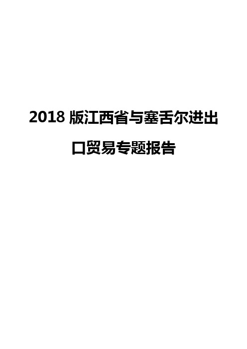 2018版江西省与塞舌尔进出口贸易专题报告