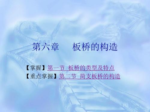 第6章  板桥的构造-精选文档