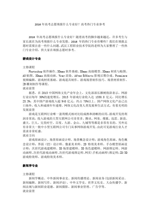 2016年高考志愿填报什么专业好？高考热门专业参考