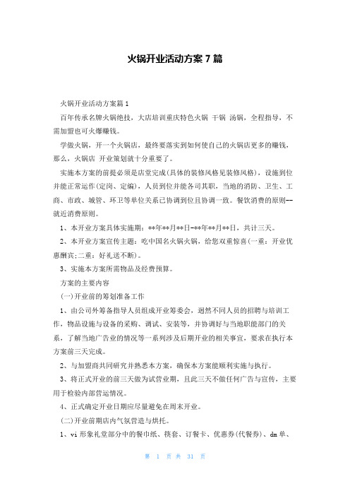 火锅开业活动方案7篇