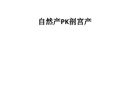 自然产PK剖宫产ppt课件