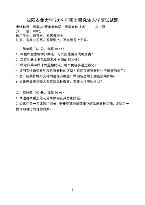 沈阳农业大学考研复试真题533蔬菜学2019年硕士研究生专业课试题