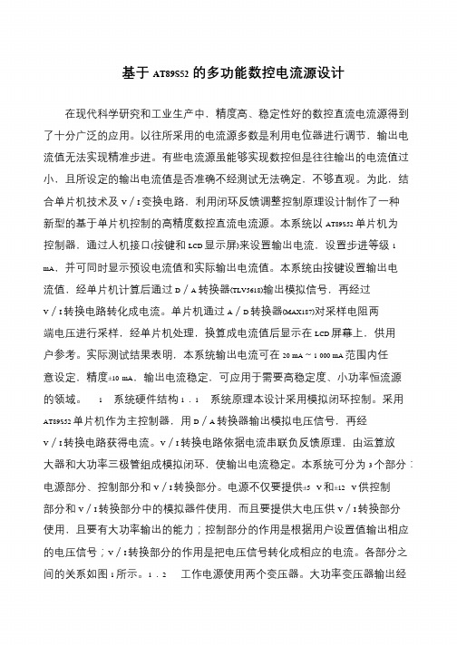 基于AT89S52的多功能数控电流源设计