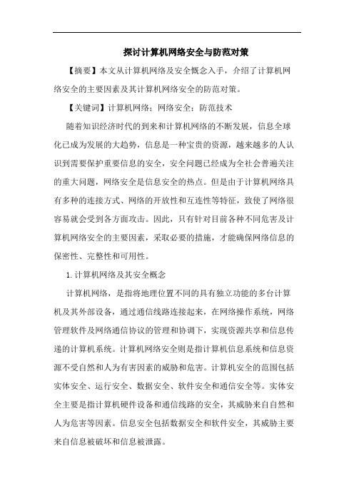 计算机网络安全与防范对策论文