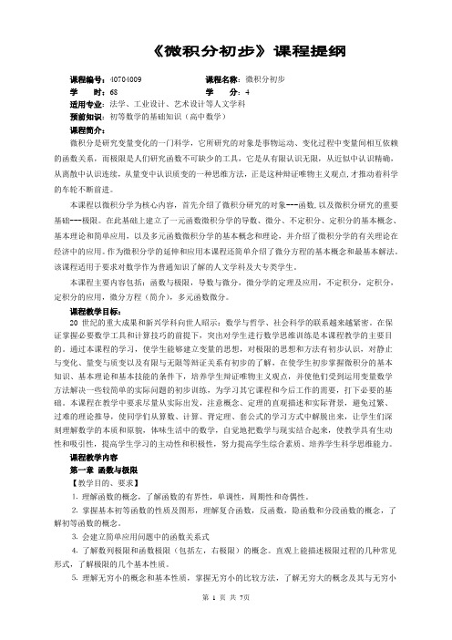 微积分初步课程提纲