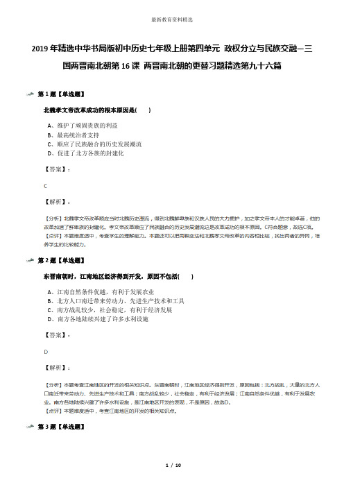2019年精选中华书局版初中历史七年级上册第四单元 政权分立与民族交融—三国两晋南北朝第16课 两晋南北朝的