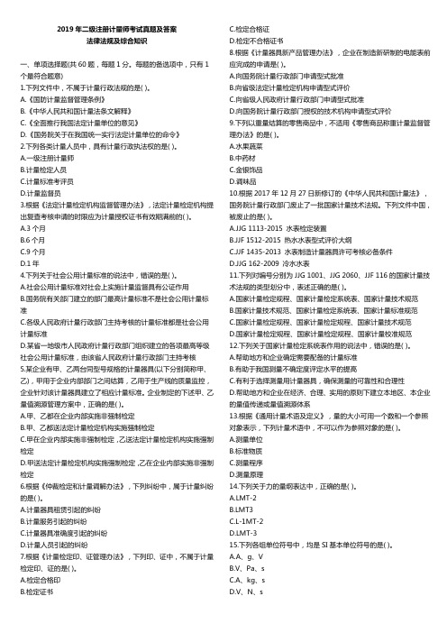 2019年二级注册计量师考试真题及答案(法律法规)