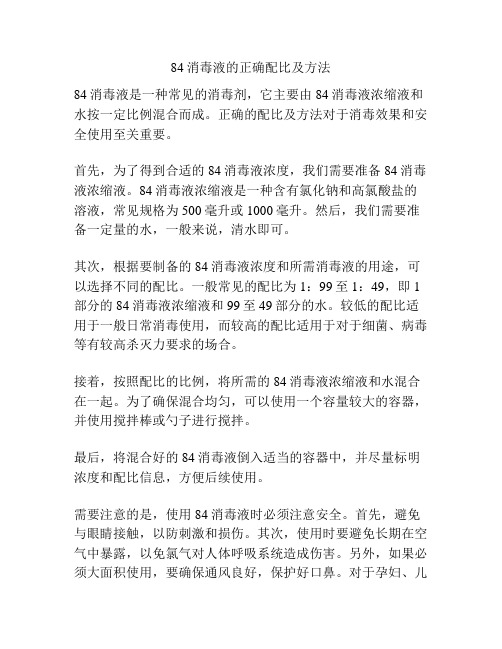 84消毒液的正确配比及方法