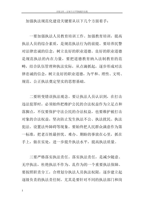 加强执法规范化建设关键要从以下几个方面着手