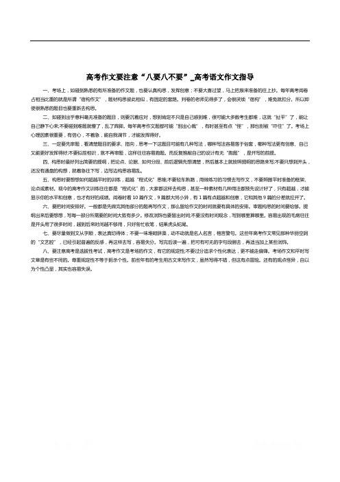 高考作文要注意“八要八不要”_高考语文作文指导