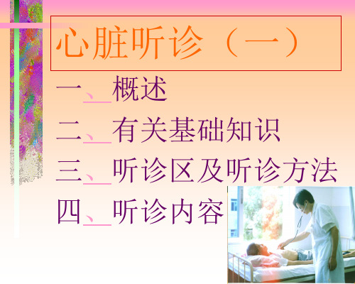 体格检查心脏听诊