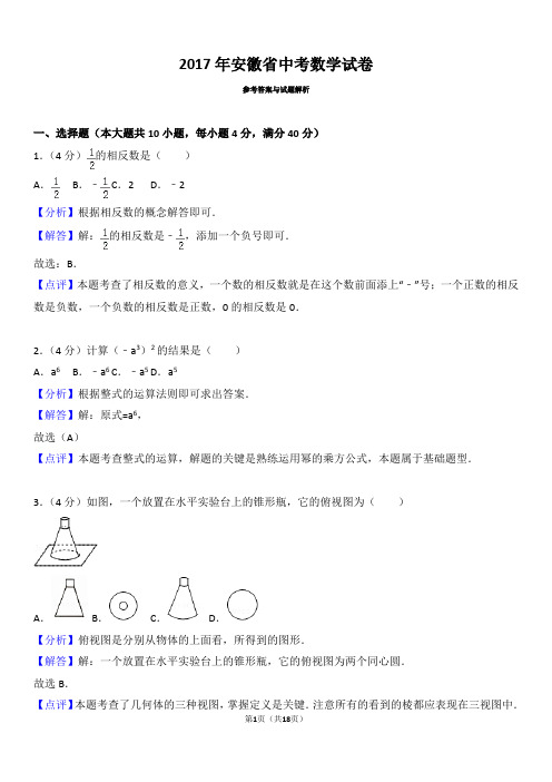 2017年安徽省中考数学试卷(含解析)