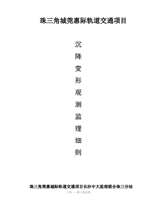 珠三角城莞惠际轨道交通项目沉降变形观测监理细则