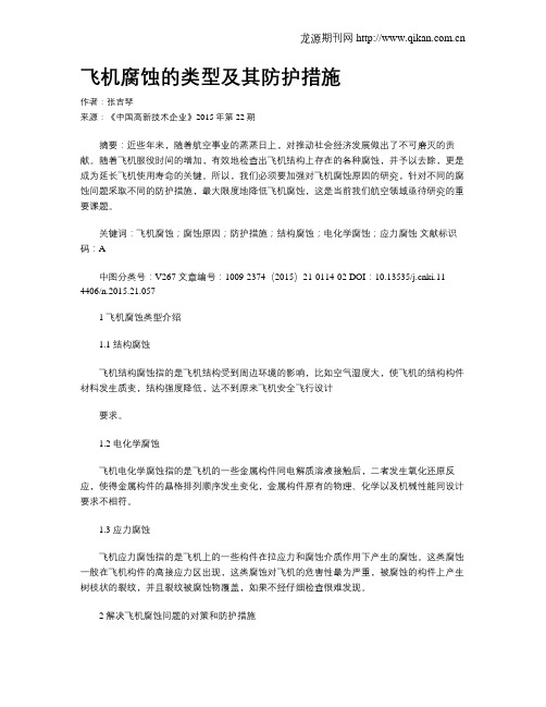 飞机腐蚀的类型及其防护措施