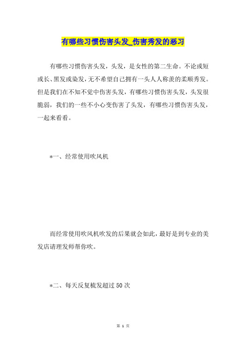 有哪些习惯伤害头发伤害秀发的恶习