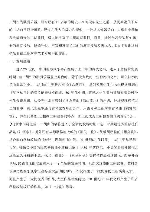 二胡演奏艺术中的移植乐曲
