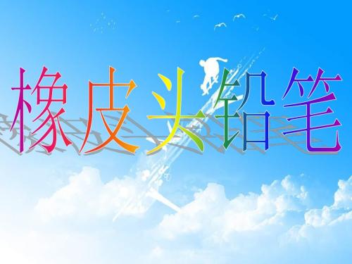 19《橡皮头铅笔》