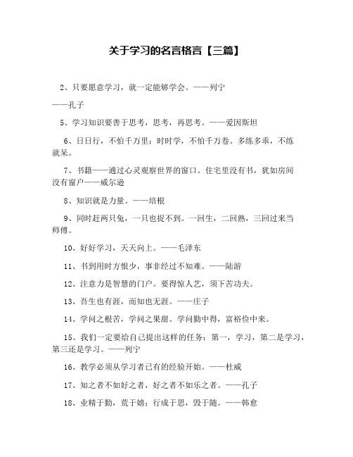 关于学习的名言格言【三篇】