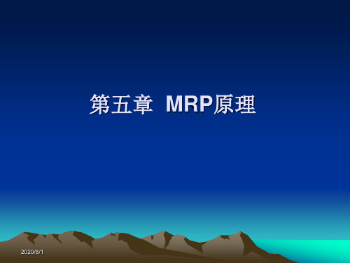 第五章生产与运作管理(MRP原理)讲义