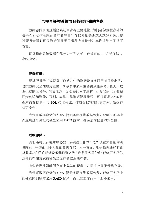 (完整版)电视台播控系统节目数据存储的考虑