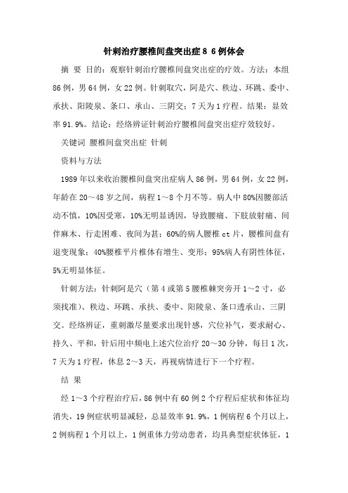 针剌治疗腰椎间盘突出症86例体会