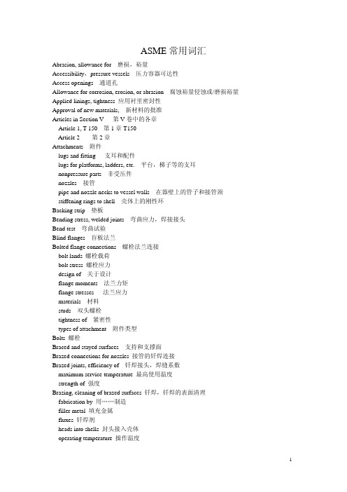 ASME压教材力容器常用词汇中英文对照1